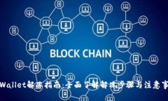 tpWallet解冻指南：全面了解