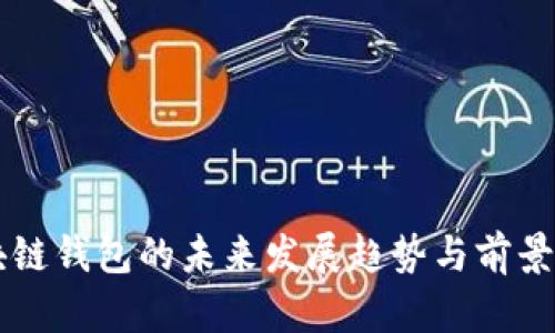 区块链钱包的未来发展趋势与前景分析