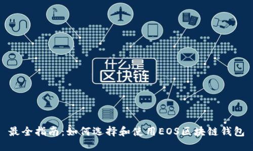 最全指南：如何选择和使用EOS区块链钱包