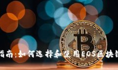 最全指南：如何选择和使