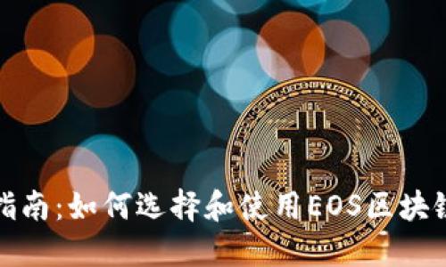 最全指南：如何选择和使用EOS区块链钱包