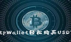 如何通过tpWallet轻松购买