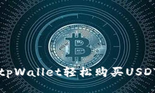 如何通过tpWallet轻松购买USDT法币指南