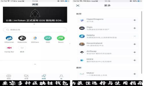 
兼容多种区块链钱包的最佳选择与使用指南