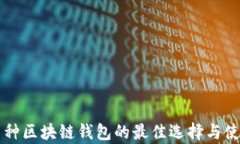 兼容多种区块链钱包的最