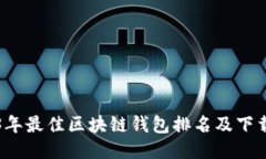 2023年最佳区块链钱包排名