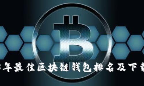 2023年最佳区块链钱包排名及下载指南