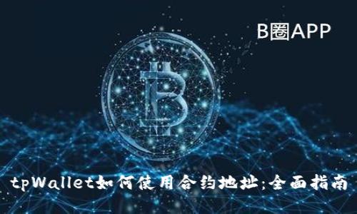 tpWallet如何使用合约地址：全面指南