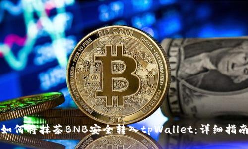如何将抹茶BNB安全转入tpWallet：详细指南