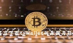 苹果商店下架tpWallet的原因
