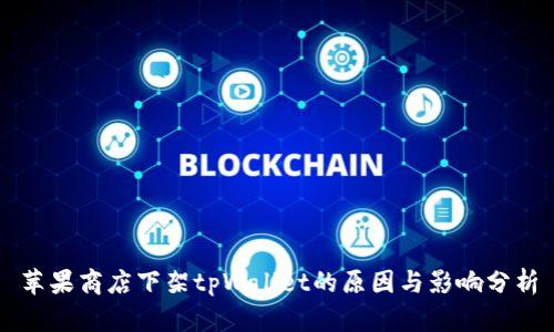 苹果商店下架tpWallet的原因与影响分析