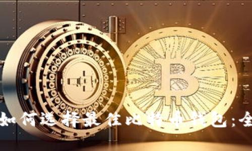 苹果手机用户如何选择最佳比特币钱包：全面指南与评价