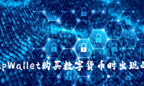 如何解决tpWallet购买数字货币时出现的错误提示