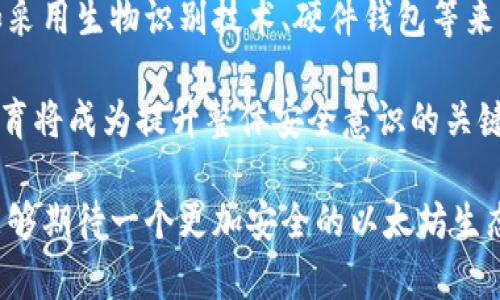 思考的和标签：

  以太坊滑落钱包的全面解析：如何检查和保护你的资产？ / 

 guanjianci 以太坊, 滑落钱包, 数字资产保护, 区块链安全 /guanjianci 

内容主体大纲：

1. 引言
   - 什么是以太坊？
   - 什么是滑落钱包？

2. 以太坊滑落钱包的概念
   - 定义
   - 工作原理
   - 与传统钱包的区别

3. 如何检查你的以太坊滑落钱包？
   - 重要性
   - 步骤详解
      - 查看交易记录
      - 使用区块链浏览器
      - 确认资金安全性

4. 保护以太坊滑落钱包的最佳实践
   - 使用安全密码
   - 开启多重身份验证
   - 定期备份钱包
   - 更新软件版本

5. 滑落钱包的风险分析
   - 黑客攻击
   - 钓鱼网站
   - 私钥泄露
   - 软件漏洞

6. 应对滑落钱包问题的措施
   - 交易监控工具
   - 风险预警机制
   - 定期审计账户

7. 未来滑落钱包的趋势
   - 技术创新
   - 监管与合规
   - 用户教育的重要性

8. 结论
   - 关键点回顾
   - 用户责任与安全意识

详细内容：

### 引言

以太坊是一种去中心化的区块链平台，它允许用户创建和执行智能合约。这一点使其在金融科技领域备受青睐。然而，随着加密货币的普及，钱包的安全问题也越来越引起人们的关注。特别是“滑落钱包”这个概念，已成为许多用户关注的热点。

本文将深入探讨以太坊滑落钱包，帮助用户了解如何检查和保护他们的数字资产。

### 以太坊滑落钱包的概念

定义

滑落钱包通常指的是那些由于用户操作不当或安全措施不足，导致资产丢失的外部钱包。它们与传统钱包的最大不同在于其安全性和易用性，往往使得用户容易受到攻击。

工作原理

滑落钱包的工作原理与其他数字钱包类似，但其安全代码往往更为脆弱。这导致了很多用户在使用时操作不当，例如随意分享私钥、下载不明软件等，进而导致资产滑落。

与传统钱包的区别

传统钱包通常具有更高的安全保障，例如冷储存和多重身份验证。而以太坊滑落钱包则更易受到网络攻击，用户安全意识不足不仅加大了其风险概率，还导致了许多用户资产的流失。

### 如何检查你的以太坊滑落钱包？

重要性

定期检查滑落钱包是维护数字资产安全的重要步骤。用户需了解自己的交易记录，确保没有不明的转账或出入。

步骤详解

h4查看交易记录/h4
用户可以登录钱包，检查最近的交易记录。这通常是发现问题最直接的方法。

h4使用区块链浏览器/h4
利用区块链浏览器（如Etherscan）可以查看到钱包的详细交易信息，包括出入账的时间、金额以及对方地址。

h4确认资金安全性/h4
用户可以尝试小额转账，以测试钱包的安全性，这是确认钱包安全的有效方式。

### 保护以太坊滑落钱包的最佳实践

使用安全密码

密码是保护钱包的第一道防线。用户应选择复杂而且难以猜测的密码。

开启多重身份验证

启用多重身份验证可以为钱包增加一个额外的安全层，防止未授权的访问。

定期备份钱包

用户应定期备份个人钱包，确保在遭遇设备故障或丢失时能及时恢复。

更新软件版本

保持软件和插件的最新版本，可以修复已知的安全漏洞，降低滑落风险。

### 滑落钱包的风险分析

黑客攻击

滑落钱包最常见的风险之一是黑客攻击。由于钱包的安全性往往不如交易所，黑客往往将其作为攻击目标。

钓鱼网站

用户在输入私钥或进行交易时，可能不小心进入钓鱼网站，从而泄露了个人信息。

私钥泄露

私钥是钱包安全的核心。一旦泄露，用户的资产就可能在瞬间被盗。

软件漏洞

开源钱包的安全性可能受到软件漏洞影响，而用户未能及时更新则进一步增加了风险。

### 应对滑落钱包问题的措施

交易监控工具

建议用户使用交易监控工具实时查看资产状况，以跟踪可疑活动并及时采取措施。

风险预警机制

具体配置风险预警机制，若账户发生异常，及时向用户发出警报以避免损失。

定期审计账户

定期审计个人账户，确保所有交易均为本人所为，发现异常立即采取措施。

### 未来滑落钱包的趋势

技术创新

随着区块链技术的不断发展，未来滑落钱包将向更高级的安全性和用户体验转变。更多的技术创新如生物识别、硬件钱包将大大增强用户的安全感。

监管与合规

各国对加密货币的监管将不断加强，滑落钱包的合规性问题也将受到更多关注，这将推动市场发展。

用户教育的重要性

普及安全知识，提高用户的风险意识，帮助用户真正掌握好如何安全使用滑落钱包，是未来的趋势。

### 结论

本文对以太坊滑落钱包的概念、检查和保护方法进行了详细的阐述。希望每个用户都能对数字资产安全保持警觉，采用合适的措施来保护自己的钱包。

相关问题及详细介绍：

1. 以太坊滑落钱包是什么？
2. 如何保护以太坊滑落钱包的安全？
3. 滑落钱包的常见风险有哪些？
4. 如何检测我的以太坊钱包是否发生了滑落？
5. 用户如何做才能避免滑落钱包的问题？
6. 未来以太坊钱包的发展趋势是什么？

### 问题1：以太坊滑落钱包是什么？

以太坊滑落钱包是指在以太坊生态系统中，由于操作不当、安全防护不够或其他原因导致资金被盗或丢失的数字钱包。滑落钱包的最大特点是，用户对钱包的安全性缺乏足够的重视，往往使得他们在交易或存储时陷入被动。为了避免滑落钱包带来的风险，用户需要深入理解其定义和特性。在使用钱包时，用户应注意选择安全性高的平台，并定期检查交易记录。

滑落钱包不仅可能导致用户资产的直接损失，还可以因操作不当而影响用户的信用度。因此，了解滑落钱包的系统特性，以及如何保护自己的钱包，变得尤为重要。对于以太坊的用户来说，滑落钱包不仅是一个技术问题，更是一个安全和经济问题，任何小的疏忽都可能导致重大损失。

### 问题2：如何保护以太坊滑落钱包的安全？

保护以太坊滑落钱包的安全需要用户采取一系列有效的措施。首先，用户应该选择安全性较高的钱包服务商，了解其安全机制以及是否存在已知的漏洞。其次，用户应该设定复杂而独特的密码，并定期更换。同时，采用多重身份验证可以进一步增强账户的安全性。

此外，用户还应定期备份钱包数据，这样在发生故障或丢失的情况下，用户能快速恢复资产。同时，要定期更新钱包软件，以确保所有的安全补丁都已安装，从而修复已知的漏洞。此外，用户在进行交易时，要多加留意，避免进入钓鱼网站，切勿轻易分享自己的私钥。这些都是保护滑落钱包的重要手段。

### 问题3：滑落钱包的常见风险有哪些？

滑落钱包常见的风险主要包括黑客攻击、钓鱼网站、私钥泄露等。黑客攻击是最普遍且具有破坏性的风险，因为许多钱包的安全措施较弱，容易被黑客侵入。钓鱼网站也是一个常见的风险，黑客可能伪装成合法网站诱使用户输入私钥或其他敏感信息。

私钥泄露问题则常常由个人疏忽造成，例如在不安全的地方存储私钥或者使用过于简单的密码，使得攻击者可以轻易地获取到私钥。此外，软件漏洞也可能导致无法追踪的资金丢失，因此，用户在选择钱包时，应尽量避免那些已知存在安全漏洞的平台。

### 问题4：如何检测我的以太坊钱包是否发生了滑落？

用户要检测自己的以太坊钱包是否发生滑落，首先可以通过交易记录的审查来判断。用户可以登录钱包，检查最近的交易记录，任何不明的交易都应引起警觉。其次，通过使用区块链浏览器（如Etherscan），可以查看到钱包的所有交易详情，确认每一笔交易的合法性。

用户还可以利用小额转账这样的测试方式来验证钱包是否安全。如果小额转账成功，账户的安全性就得到了一定的保障；反之，则需要更换钱包或加强安全措施。及时跟踪和审查账户，能在第一时间内发现并解决问题。

### 问题5：用户如何做才能避免滑落钱包的问题？

要避免滑落钱包的问题，用户需要在开户和使用钱包过程中，始终保持高度的安全意识。首先，建议用户选择信誉较高的钱包服务提供商，并查看其历史安全性记录。其次，用户在创建账户时，务必采用复杂和独特的密码，以及开启多重身份验证。

此外，用户还需定期备份自己的钱包，保证在任何情况下都能迅速恢复钱包中的资产。更新钱包软件也至关重要，能及时修补可能存在的安全漏洞。最后，用户在进行交易时，务必小心，避免点击可疑的链接，保持对交易的高度关注，从而最大程度上降低滑落的风险。

### 问题6：未来以太坊钱包的发展趋势是什么？

未来以太坊钱包的发展趋势将集中在技术创新、安全性提升和用户教育三个方面。技术方面，随着区块链技术的不断进步，新型钱包将采用更高效的安全机制，例如采用生物识别技术、硬件钱包等来增强用户的安全感。同时，钱包的用户体验也将不断，旨在降低用户的使用门槛。

监管方面，各国对加密货币的监管将逐渐加强，将推动钱包行业的规范化。对于用户而言，了解合规要求和监管政策，将有助于更好地管理自己的资产。最后，用户教育将成为提升整体安全意识的关键，普及有关以太坊滑落钱包的安全知识将是未来的重要任务。

总体来说，以太坊滑落钱包的问题突破了单一的技术层面，更多的是一个系统性的问题，用户的安全意识和操作习惯需要不断提高。通过教育和技术的结合，我们能够期待一个更加安全的以太坊生态未来。