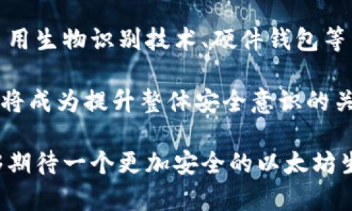 思考的和标签：

  以太坊滑落钱包的全面解析：如何检查和保护你的资产？ / 

 guanjianci 以太坊, 滑落钱包, 数字资产保护, 区块链安全 /guanjianci 

内容主体大纲：

1. 引言
   - 什么是以太坊？
   - 什么是滑落钱包？

2. 以太坊滑落钱包的概念
   - 定义
   - 工作原理
   - 与传统钱包的区别

3. 如何检查你的以太坊滑落钱包？
   - 重要性
   - 步骤详解
      - 查看交易记录
      - 使用区块链浏览器
      - 确认资金安全性

4. 保护以太坊滑落钱包的最佳实践
   - 使用安全密码
   - 开启多重身份验证
   - 定期备份钱包
   - 更新软件版本

5. 滑落钱包的风险分析
   - 黑客攻击
   - 钓鱼网站
   - 私钥泄露
   - 软件漏洞

6. 应对滑落钱包问题的措施
   - 交易监控工具
   - 风险预警机制
   - 定期审计账户

7. 未来滑落钱包的趋势
   - 技术创新
   - 监管与合规
   - 用户教育的重要性

8. 结论
   - 关键点回顾
   - 用户责任与安全意识

详细内容：

### 引言

以太坊是一种去中心化的区块链平台，它允许用户创建和执行智能合约。这一点使其在金融科技领域备受青睐。然而，随着加密货币的普及，钱包的安全问题也越来越引起人们的关注。特别是“滑落钱包”这个概念，已成为许多用户关注的热点。

本文将深入探讨以太坊滑落钱包，帮助用户了解如何检查和保护他们的数字资产。

### 以太坊滑落钱包的概念

定义

滑落钱包通常指的是那些由于用户操作不当或安全措施不足，导致资产丢失的外部钱包。它们与传统钱包的最大不同在于其安全性和易用性，往往使得用户容易受到攻击。

工作原理

滑落钱包的工作原理与其他数字钱包类似，但其安全代码往往更为脆弱。这导致了很多用户在使用时操作不当，例如随意分享私钥、下载不明软件等，进而导致资产滑落。

与传统钱包的区别

传统钱包通常具有更高的安全保障，例如冷储存和多重身份验证。而以太坊滑落钱包则更易受到网络攻击，用户安全意识不足不仅加大了其风险概率，还导致了许多用户资产的流失。

### 如何检查你的以太坊滑落钱包？

重要性

定期检查滑落钱包是维护数字资产安全的重要步骤。用户需了解自己的交易记录，确保没有不明的转账或出入。

步骤详解

h4查看交易记录/h4
用户可以登录钱包，检查最近的交易记录。这通常是发现问题最直接的方法。

h4使用区块链浏览器/h4
利用区块链浏览器（如Etherscan）可以查看到钱包的详细交易信息，包括出入账的时间、金额以及对方地址。

h4确认资金安全性/h4
用户可以尝试小额转账，以测试钱包的安全性，这是确认钱包安全的有效方式。

### 保护以太坊滑落钱包的最佳实践

使用安全密码

密码是保护钱包的第一道防线。用户应选择复杂而且难以猜测的密码。

开启多重身份验证

启用多重身份验证可以为钱包增加一个额外的安全层，防止未授权的访问。

定期备份钱包

用户应定期备份个人钱包，确保在遭遇设备故障或丢失时能及时恢复。

更新软件版本

保持软件和插件的最新版本，可以修复已知的安全漏洞，降低滑落风险。

### 滑落钱包的风险分析

黑客攻击

滑落钱包最常见的风险之一是黑客攻击。由于钱包的安全性往往不如交易所，黑客往往将其作为攻击目标。

钓鱼网站

用户在输入私钥或进行交易时，可能不小心进入钓鱼网站，从而泄露了个人信息。

私钥泄露

私钥是钱包安全的核心。一旦泄露，用户的资产就可能在瞬间被盗。

软件漏洞

开源钱包的安全性可能受到软件漏洞影响，而用户未能及时更新则进一步增加了风险。

### 应对滑落钱包问题的措施

交易监控工具

建议用户使用交易监控工具实时查看资产状况，以跟踪可疑活动并及时采取措施。

风险预警机制

具体配置风险预警机制，若账户发生异常，及时向用户发出警报以避免损失。

定期审计账户

定期审计个人账户，确保所有交易均为本人所为，发现异常立即采取措施。

### 未来滑落钱包的趋势

技术创新

随着区块链技术的不断发展，未来滑落钱包将向更高级的安全性和用户体验转变。更多的技术创新如生物识别、硬件钱包将大大增强用户的安全感。

监管与合规

各国对加密货币的监管将不断加强，滑落钱包的合规性问题也将受到更多关注，这将推动市场发展。

用户教育的重要性

普及安全知识，提高用户的风险意识，帮助用户真正掌握好如何安全使用滑落钱包，是未来的趋势。

### 结论

本文对以太坊滑落钱包的概念、检查和保护方法进行了详细的阐述。希望每个用户都能对数字资产安全保持警觉，采用合适的措施来保护自己的钱包。

相关问题及详细介绍：

1. 以太坊滑落钱包是什么？
2. 如何保护以太坊滑落钱包的安全？
3. 滑落钱包的常见风险有哪些？
4. 如何检测我的以太坊钱包是否发生了滑落？
5. 用户如何做才能避免滑落钱包的问题？
6. 未来以太坊钱包的发展趋势是什么？

### 问题1：以太坊滑落钱包是什么？

以太坊滑落钱包是指在以太坊生态系统中，由于操作不当、安全防护不够或其他原因导致资金被盗或丢失的数字钱包。滑落钱包的最大特点是，用户对钱包的安全性缺乏足够的重视，往往使得他们在交易或存储时陷入被动。为了避免滑落钱包带来的风险，用户需要深入理解其定义和特性。在使用钱包时，用户应注意选择安全性高的平台，并定期检查交易记录。

滑落钱包不仅可能导致用户资产的直接损失，还可以因操作不当而影响用户的信用度。因此，了解滑落钱包的系统特性，以及如何保护自己的钱包，变得尤为重要。对于以太坊的用户来说，滑落钱包不仅是一个技术问题，更是一个安全和经济问题，任何小的疏忽都可能导致重大损失。

### 问题2：如何保护以太坊滑落钱包的安全？

保护以太坊滑落钱包的安全需要用户采取一系列有效的措施。首先，用户应该选择安全性较高的钱包服务商，了解其安全机制以及是否存在已知的漏洞。其次，用户应该设定复杂而独特的密码，并定期更换。同时，采用多重身份验证可以进一步增强账户的安全性。

此外，用户还应定期备份钱包数据，这样在发生故障或丢失的情况下，用户能快速恢复资产。同时，要定期更新钱包软件，以确保所有的安全补丁都已安装，从而修复已知的漏洞。此外，用户在进行交易时，要多加留意，避免进入钓鱼网站，切勿轻易分享自己的私钥。这些都是保护滑落钱包的重要手段。

### 问题3：滑落钱包的常见风险有哪些？

滑落钱包常见的风险主要包括黑客攻击、钓鱼网站、私钥泄露等。黑客攻击是最普遍且具有破坏性的风险，因为许多钱包的安全措施较弱，容易被黑客侵入。钓鱼网站也是一个常见的风险，黑客可能伪装成合法网站诱使用户输入私钥或其他敏感信息。

私钥泄露问题则常常由个人疏忽造成，例如在不安全的地方存储私钥或者使用过于简单的密码，使得攻击者可以轻易地获取到私钥。此外，软件漏洞也可能导致无法追踪的资金丢失，因此，用户在选择钱包时，应尽量避免那些已知存在安全漏洞的平台。

### 问题4：如何检测我的以太坊钱包是否发生了滑落？

用户要检测自己的以太坊钱包是否发生滑落，首先可以通过交易记录的审查来判断。用户可以登录钱包，检查最近的交易记录，任何不明的交易都应引起警觉。其次，通过使用区块链浏览器（如Etherscan），可以查看到钱包的所有交易详情，确认每一笔交易的合法性。

用户还可以利用小额转账这样的测试方式来验证钱包是否安全。如果小额转账成功，账户的安全性就得到了一定的保障；反之，则需要更换钱包或加强安全措施。及时跟踪和审查账户，能在第一时间内发现并解决问题。

### 问题5：用户如何做才能避免滑落钱包的问题？

要避免滑落钱包的问题，用户需要在开户和使用钱包过程中，始终保持高度的安全意识。首先，建议用户选择信誉较高的钱包服务提供商，并查看其历史安全性记录。其次，用户在创建账户时，务必采用复杂和独特的密码，以及开启多重身份验证。

此外，用户还需定期备份自己的钱包，保证在任何情况下都能迅速恢复钱包中的资产。更新钱包软件也至关重要，能及时修补可能存在的安全漏洞。最后，用户在进行交易时，务必小心，避免点击可疑的链接，保持对交易的高度关注，从而最大程度上降低滑落的风险。

### 问题6：未来以太坊钱包的发展趋势是什么？

未来以太坊钱包的发展趋势将集中在技术创新、安全性提升和用户教育三个方面。技术方面，随着区块链技术的不断进步，新型钱包将采用更高效的安全机制，例如采用生物识别技术、硬件钱包等来增强用户的安全感。同时，钱包的用户体验也将不断，旨在降低用户的使用门槛。

监管方面，各国对加密货币的监管将逐渐加强，将推动钱包行业的规范化。对于用户而言，了解合规要求和监管政策，将有助于更好地管理自己的资产。最后，用户教育将成为提升整体安全意识的关键，普及有关以太坊滑落钱包的安全知识将是未来的重要任务。

总体来说，以太坊滑落钱包的问题突破了单一的技术层面，更多的是一个系统性的问题，用户的安全意识和操作习惯需要不断提高。通过教育和技术的结合，我们能够期待一个更加安全的以太坊生态未来。