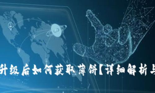 tpWallet升级后如何获取薄饼？详细解析与使用指南