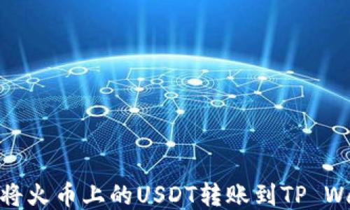 
如何将火币上的USDT转账到TP Wallet
