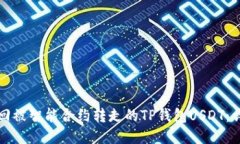如何找回被智能合约转走