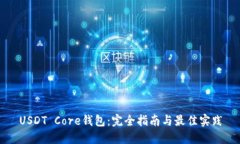 USDT Core钱包：完全指南与