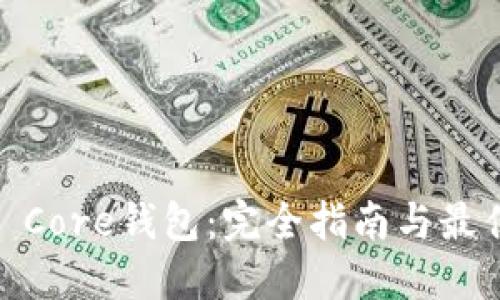 USDT Core钱包：完全指南与最佳实践