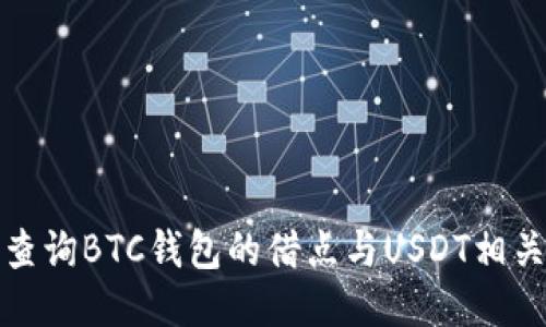如何查询BTC钱包的借点与USDT相关信息