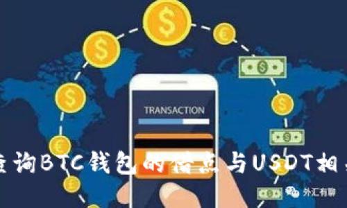 如何查询BTC钱包的借点与USDT相关信息