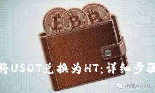 tp钱包如何将USDT兑换为HT：详细步骤与注意事项