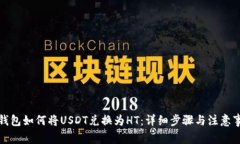 tp钱包如何将USDT兑换为H