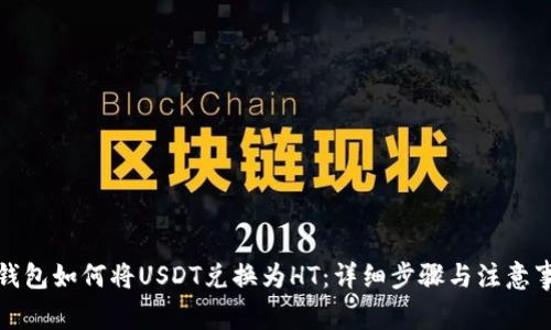 tp钱包如何将USDT兑换为HT：详细步骤与注意事项