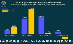   币放在交易所还是tpWal