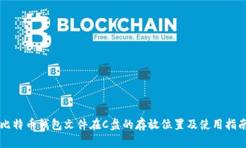 比特币钱包文件在C盘的存放位置及使用指南