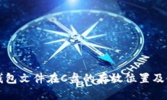 比特币钱包文件在C盘的存