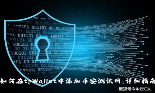 如何在tpWallet中添加币安测试网：详细指南