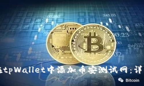 如何在tpWallet中添加币安测试网：详细指南