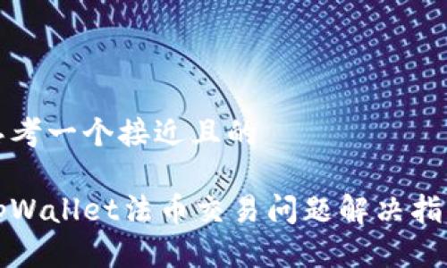 思考一个接近且的

tpWallet法币交易问题解决指南