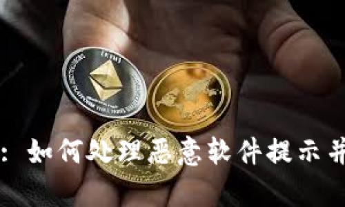 tpWallet: 如何处理恶意软件提示并安全下载