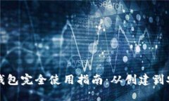 以太坊钱包完全使用指南