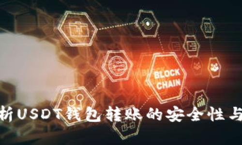 : 全面解析USDT钱包转账的安全性与保护措施