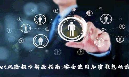 tpWallet风险提示解除指南：安全使用加密钱包的最佳实践