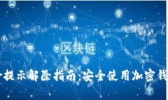 tpWallet风险提示解除指南：