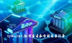 tpWallet：如何查看和分析交