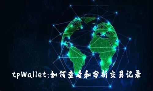 tpWallet：如何查看和分析交易记录