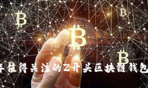 2023年值得关注的Z开头区块链钱包大盘点