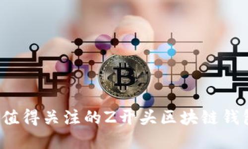 2023年值得关注的Z开头区块链钱包大盘点
