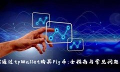 如何通过tpWallet购买Pig币：