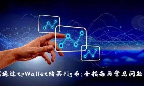 如何通过tpWallet购买Pig币：全指南与常见问题解答