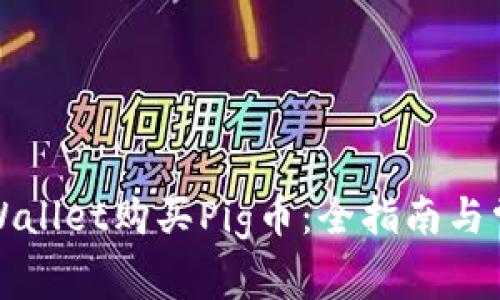 如何通过tpWallet购买Pig币：全指南与常见问题解答