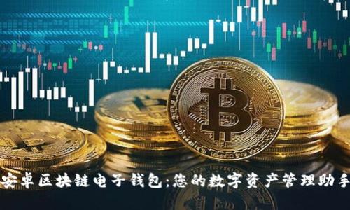 安卓区块链电子钱包：您的数字资产管理助手
