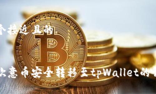 思考一个接近且的


如何将欧意币安全转移至tpWallet的详细指南