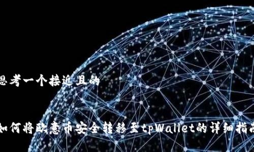 思考一个接近且的


如何将欧意币安全转移至tpWallet的详细指南